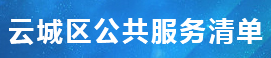公共服務清單